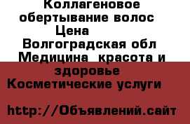 Коллагеновое обертывание волос › Цена ­ 500 - Волгоградская обл. Медицина, красота и здоровье » Косметические услуги   